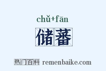 储蕃是什么意思的图片